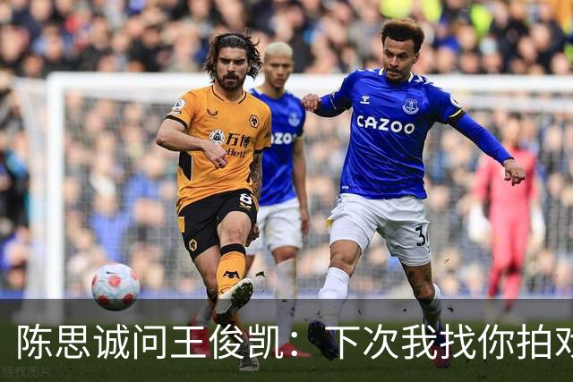陈思诚问王俊凯：下次我找你拍戏，零片酬行吗？王俊凯回复显情商
