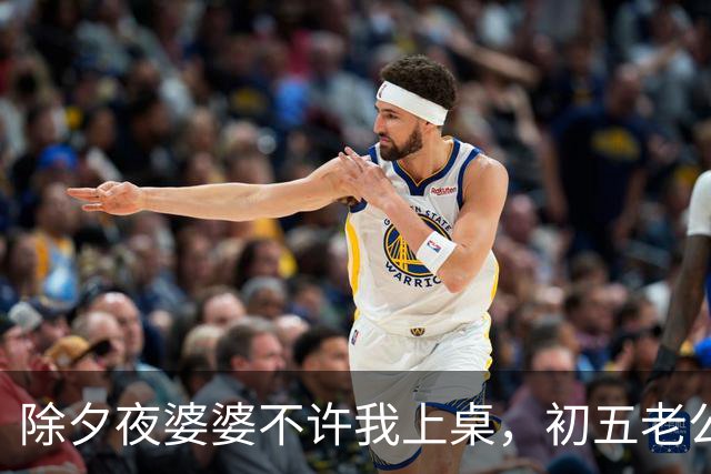 除夕夜婆婆不许我上桌，初五老公急电：爸公司救急。我销卡婆家急疯
