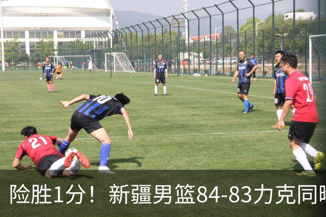 险胜1分！新疆男篮84-83力克同曦 劳森26分领衔演绎铁血逆袭