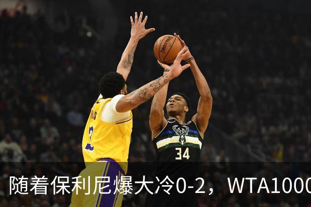 随着保利尼爆大冷0-2，WTA1000武汉站8强已诞生6席：仅1名前十悍将