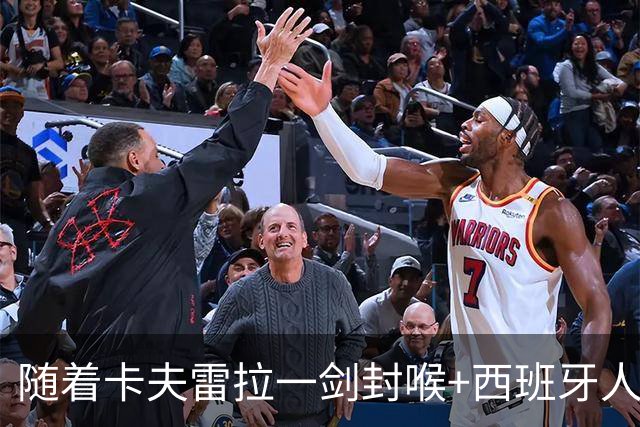 随着卡夫雷拉一剑封喉+西班牙人1-0，西甲最新积分榜出炉
