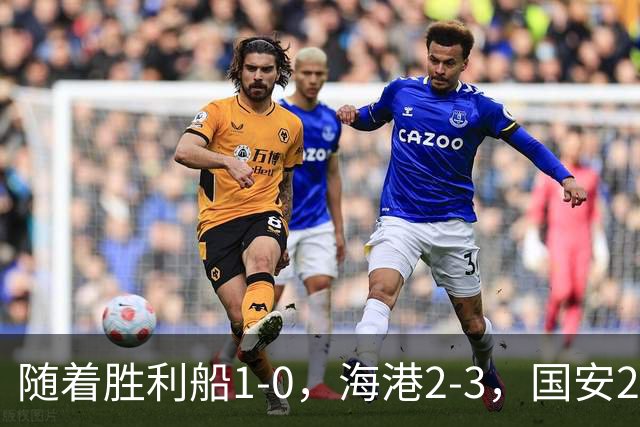 随着胜利船1-0，海港2-3，国安2-2战平全北现代，亚冠最新积分榜公布