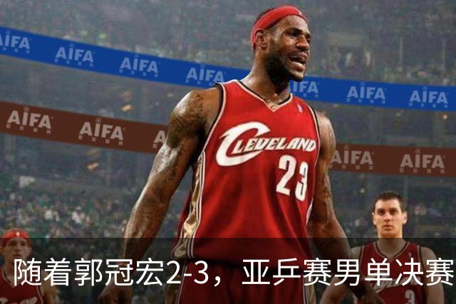 随着郭冠宏2-3，亚乒赛男单决赛2席诞生：中日各一人