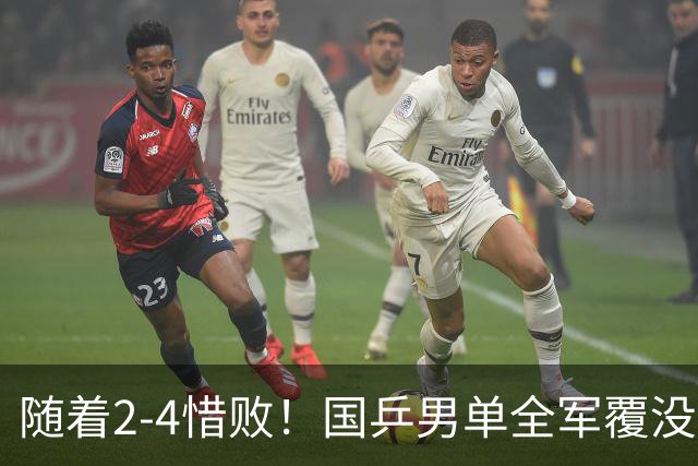 随着2-4惜败！国乒男单全军覆没，比输球更糟的是，已连续6站无冠