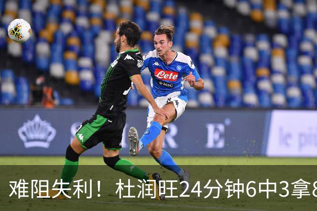 难阻失利！杜润旺24分钟6中3拿8分2板 正负值-22