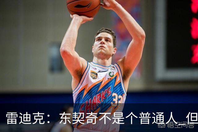 雷迪克：东契奇不是个普通人 但就超巨而言场下的他其实很普通