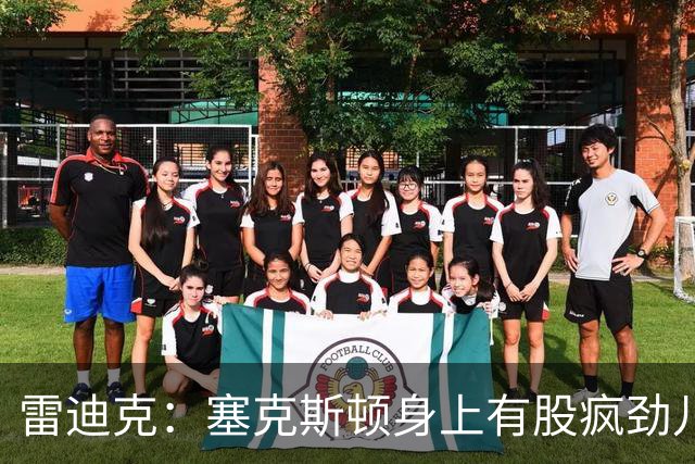 雷迪克：塞克斯顿身上有股疯劲儿 整支球队都会被这种疯劲儿带动