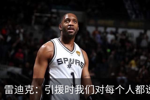 雷迪克：引援时我们对每个人都说得很清楚 想上场就必须做好防守