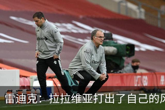 雷迪克：拉拉维亚打出了自己的风格，很多贡献不会体现在数据表上