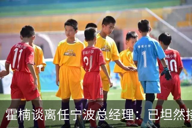 霍楠谈离任宁波总经理：已坦然接受一切 想赢球不能靠几个人的努力