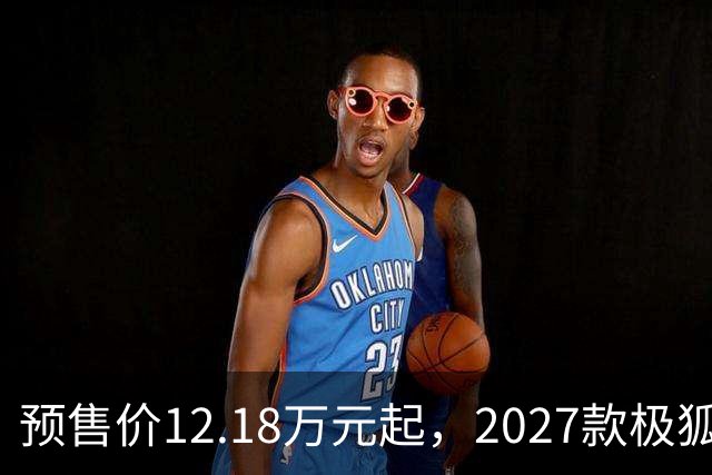 预售价12.18万元起，2027款极狐阿尔法S5全系标配宁德时代电池