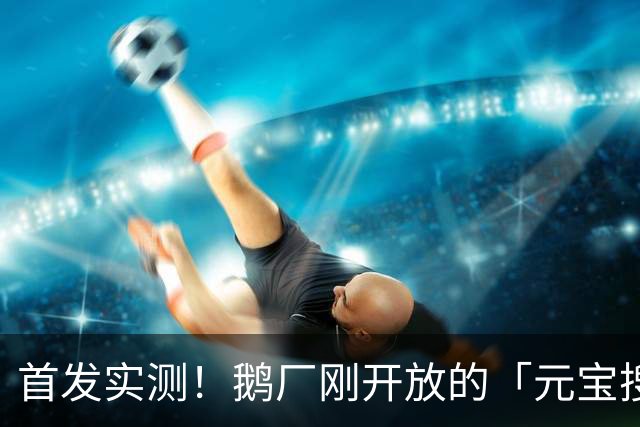 首发实测！鹅厂刚开放的「元宝搜索」，给开发者减负了！（附福利激活码）