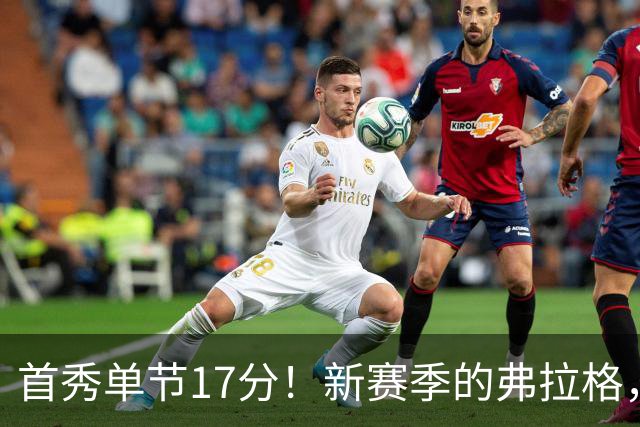 首秀单节17分！新赛季的弗拉格，能否入选全明星？