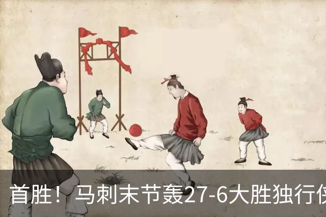 首胜！马刺末节轰27-6大胜独行侠 文班23+7+4帽哈珀22分