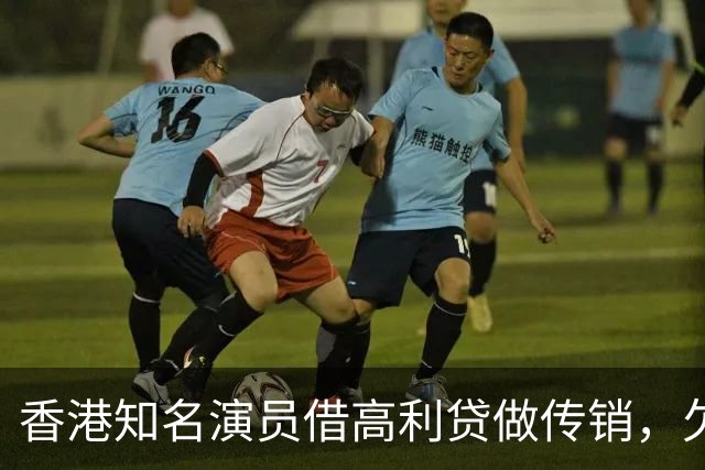 香港知名演员借高利贷做传销，欠债后与妻子离婚，将移居日本生活