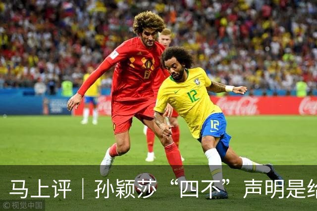马上评｜孙颖莎“四不”声明是给饭圈的一味清醒剂