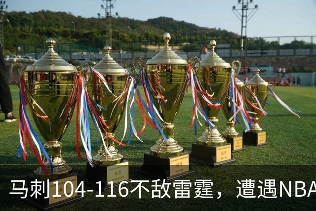 马刺104-116不敌雷霆，遭遇NBA开门黑，亚历山大32分6板4助