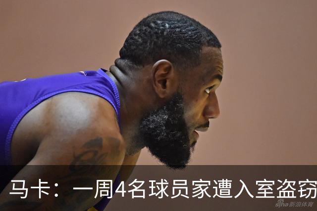 马卡：一周4名球员家遭入室盗窃，里科家遭暴力抢劫