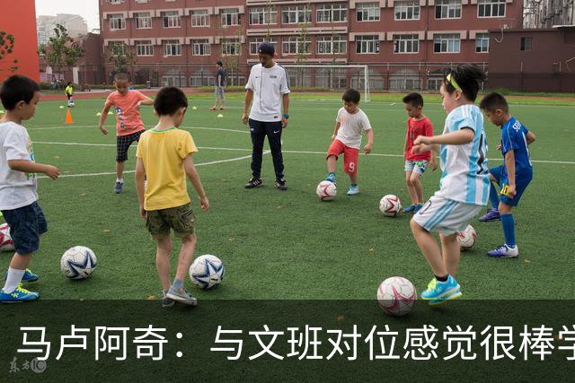 马卢阿奇：与文班对位感觉很棒学到很多 主要是保持心态沉稳方式