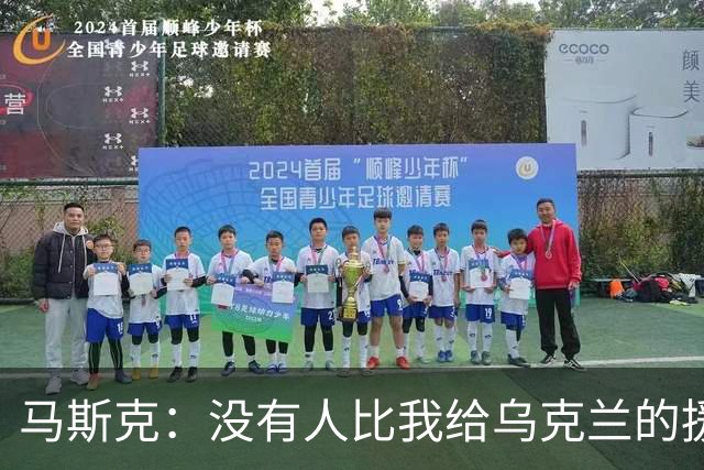 马斯克：没有人比我给乌克兰的援助更多，愿你们下地狱