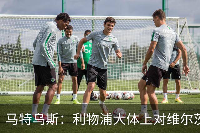 马特乌斯：利物浦大体上对维尔茨还算满意，拜仁短期内不会引进他