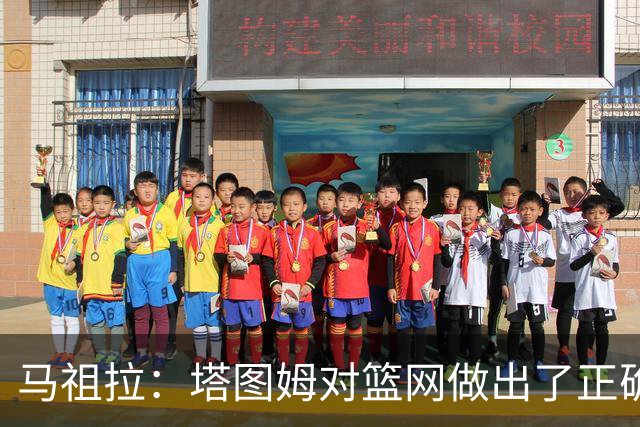 马祖拉：塔图姆对篮网做出了正确判断，那球也可能传给普里查德