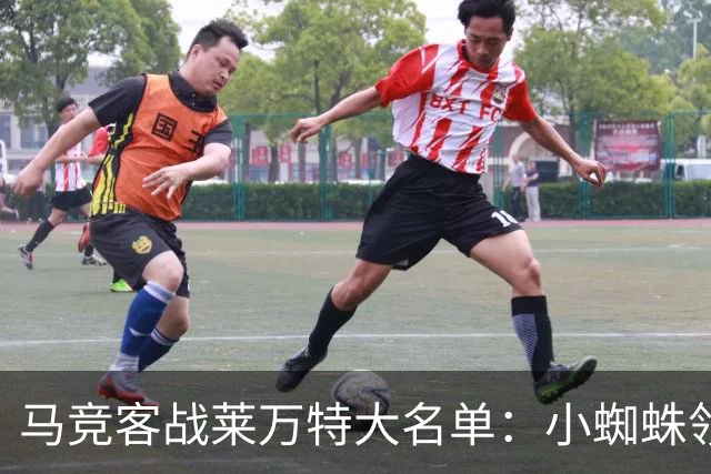 马竞客战莱万特大名单：小蜘蛛领衔，巴埃纳、李刚仁在列