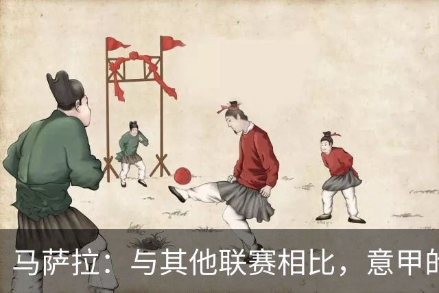马萨拉：与其他联赛相比，意甲的竞争力确实较弱