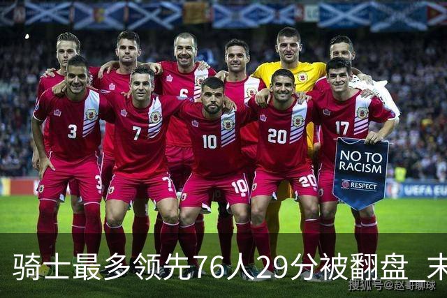 骑士最多领先76人29分被翻盘 末节被轰32-16攻击波耻辱输球