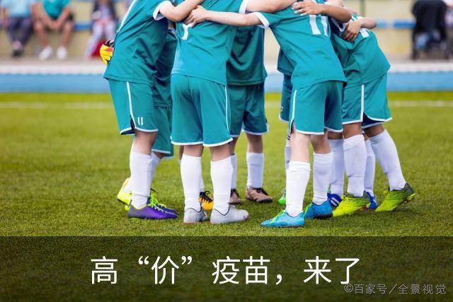 高“价”疫苗，来了