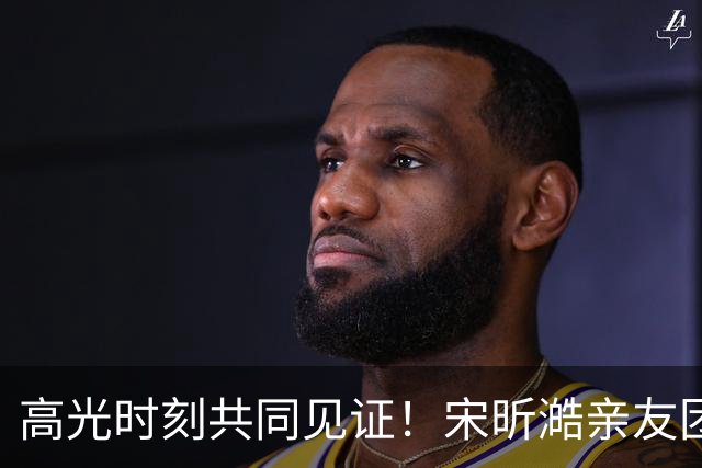 高光时刻共同见证！宋昕澔亲友团们从台湾远道而来为他加油！