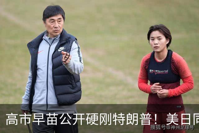 高市早苗公开硬刚特朗普！美日同盟裂痕藏不住
