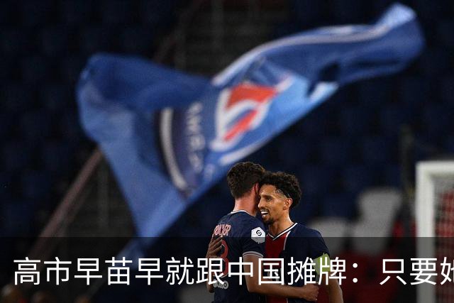 高市早苗早就跟中国摊牌：只要她还是日本首相，中日关系就别想好