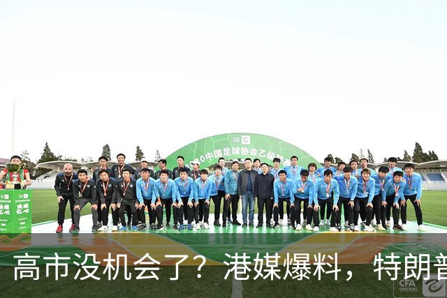 高市没机会了？港媒爆料，特朗普来华参加APEC前，不会飞往日本