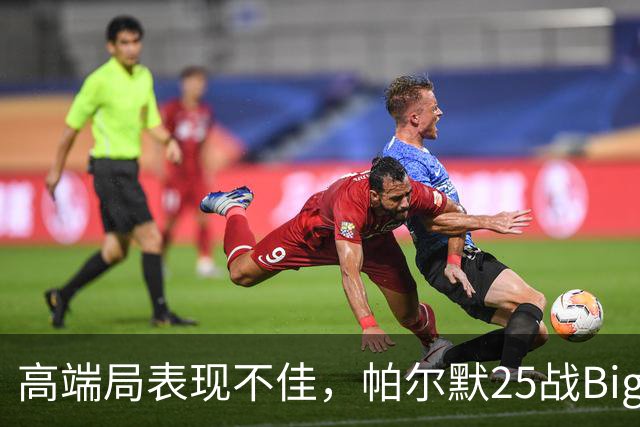 高端局表现不佳，帕尔默25战Big6仅2粒非点球进球