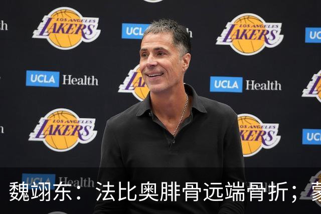 魏翊东：法比奥腓骨远端骨折；蒙哥马利合同不止一年