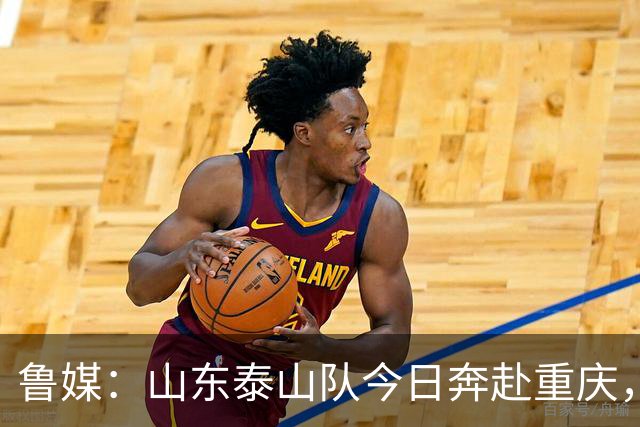 鲁媒：山东泰山队今日奔赴重庆，克雷桑停赛、泽卡因伤无缘