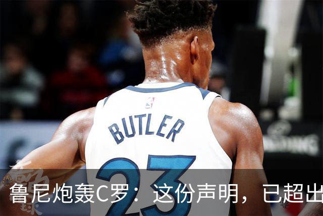 鲁尼炮轰C罗：这份声明，已超出我的认知