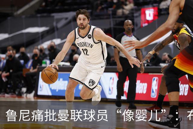 鲁尼痛批曼联球员“像婴儿”：布鲁诺和马丁内斯该照照镜子