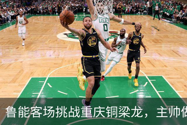 鲁能客场挑战重庆铜梁龙，主帅做出一个大胆决定，直接带了四名门将