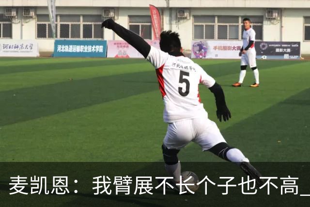 麦凯恩：我臂展不长个子也不高 队友突破时我会找空当把球投出去