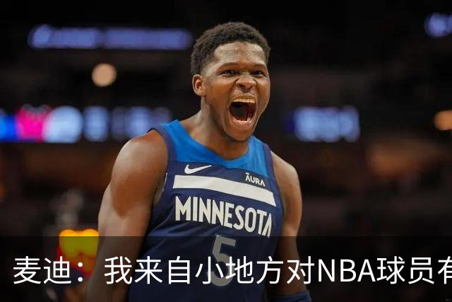 麦迪：我来自小地方对NBA球员有滤镜 接触之后才发现其实不过如此