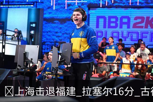 🏀上海击退福建 拉塞尔16分 古德温30+11 邹阳17+7