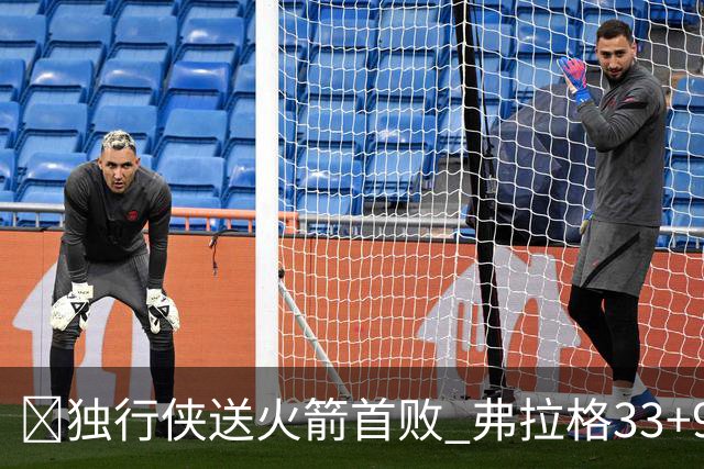 🏀独行侠送火箭首败 弗拉格33+9+6 欧文35+9 阿杜&阿门连丢4罚