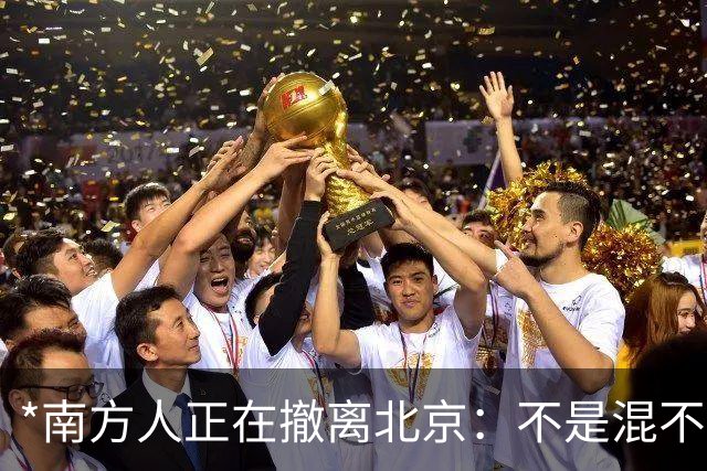 *南方人正在撤离北京：不是混不下去，是活明白了*