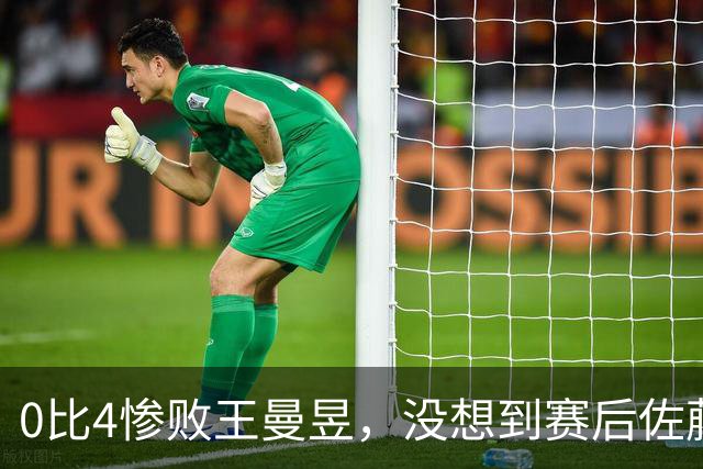 0比4惨败王曼昱，没想到赛后佐藤瞳这样说，被“打服”了！