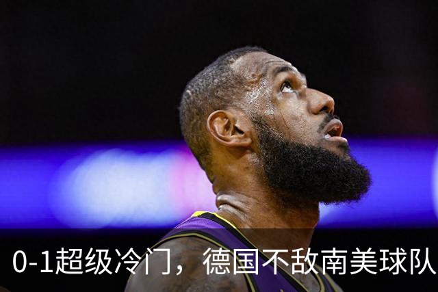 0-1超级冷门，德国不敌南美球队，无缘U17女足世界杯八强