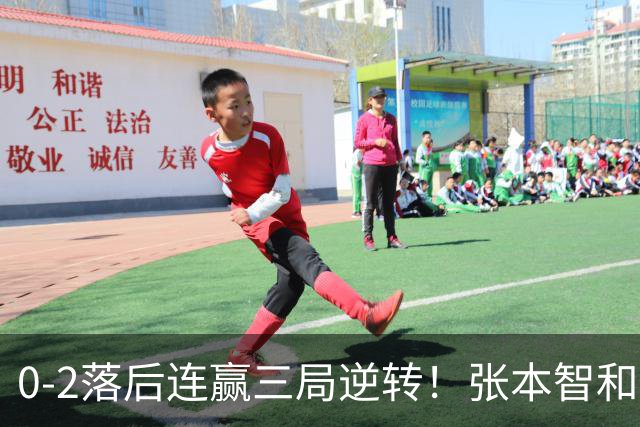 0-2落后连赢三局逆转！张本智和握拳怒吼释放 日乒独苗压力巨大