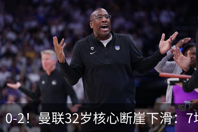 0-2！曼联32岁核心断崖下滑：7场1球0助，上赛季获英超助攻王MVP