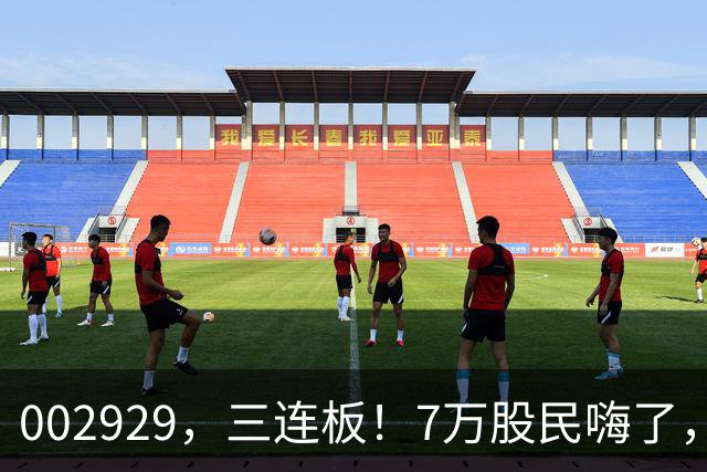 002929，三连板！7万股民嗨了，2亿美元的token出海大单值吗